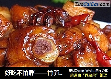 好吃不怕胖——竹笋烧鸡块