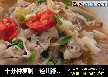 十分钟复制一道川湘名菜——酸汤金针肥牛