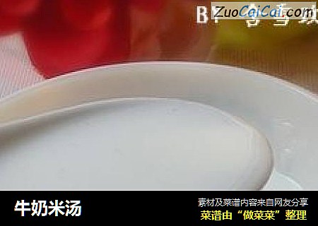 牛奶米汤