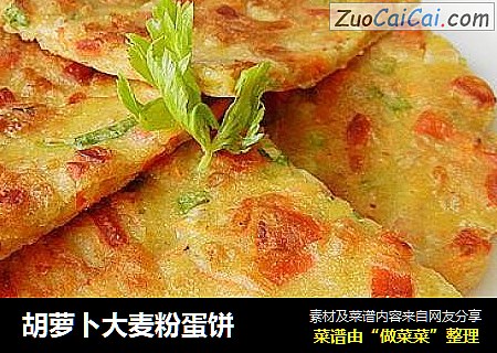 胡萝卜大麦粉蛋饼