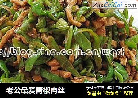 老公最爱青椒肉丝