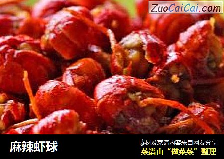 麻辣虾球