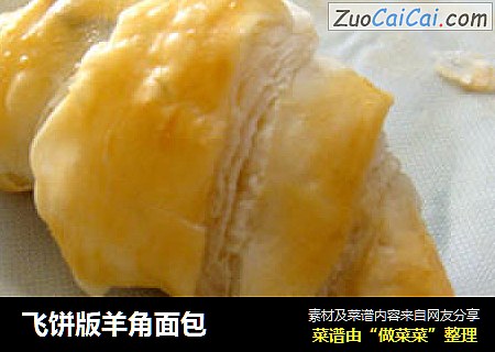 飞饼版羊角面包
