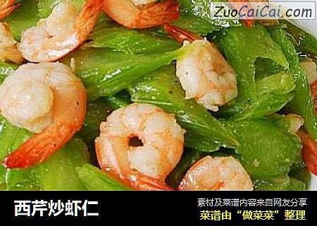 西芹炒虾仁