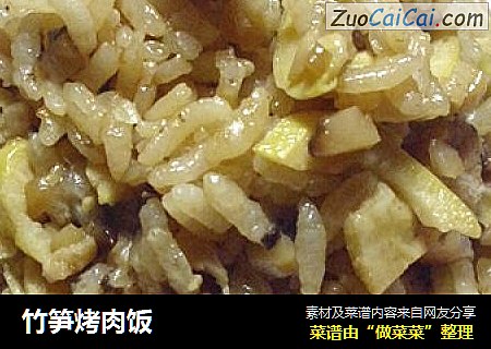 竹笋烤肉饭