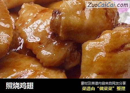 照烧鸡翅