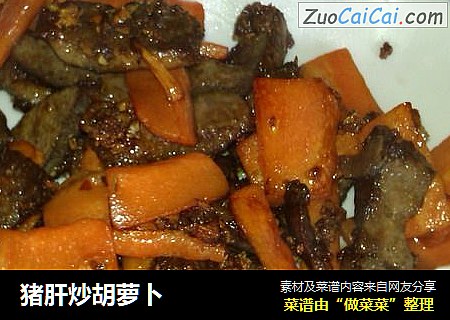 猪肝炒胡萝卜