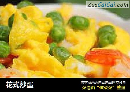 花式炒蛋