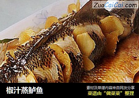 椒汁蒸鲈鱼