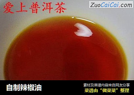 自制辣椒油