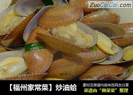 【福州家常菜】炒油蛤
