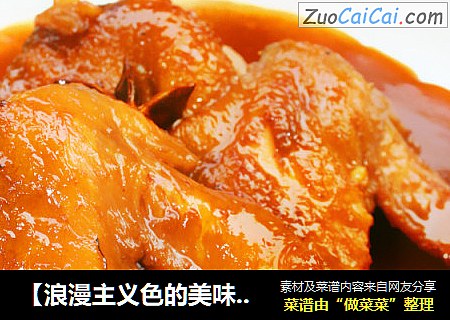 【浪漫主义色的美味】红酒鸡翅