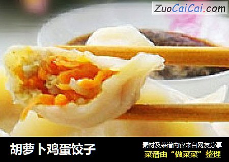 胡萝卜鸡蛋饺子