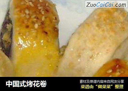 中国式烤花卷