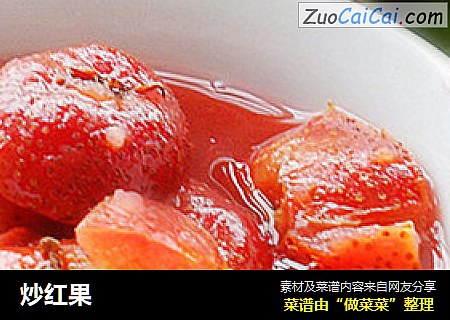 炒红果