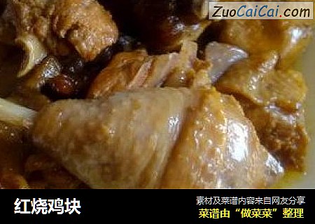 红烧鸡块