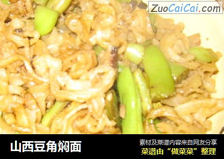 山西豆角焖面