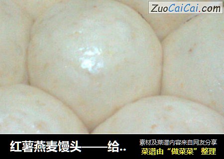 红薯燕麦馒头——给精面加点粗粮