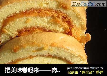 把美味卷起来——肉松蛋糕卷