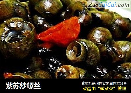 紫苏炒螺丝