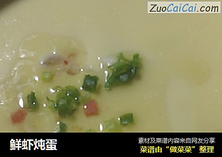 鲜虾炖蛋