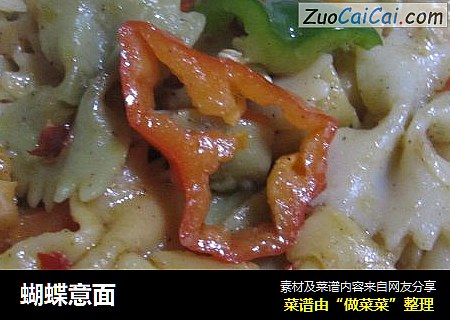 蝴蝶意面