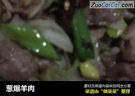葱爆羊肉