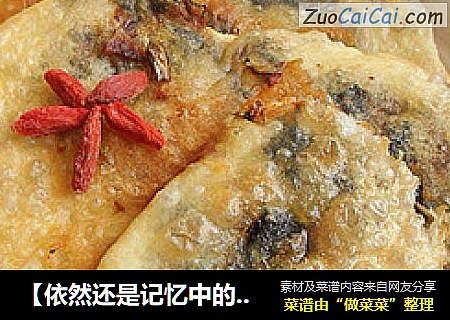 【依然还是记忆中的味道】霉干菜烧饼