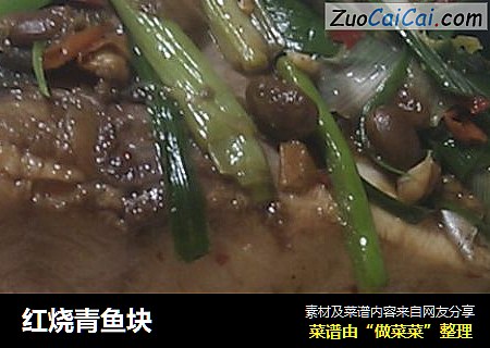红烧青鱼块