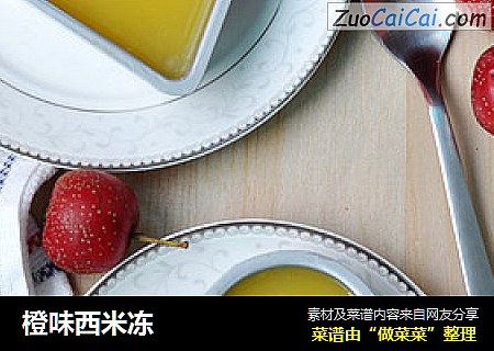 橙味西米冻