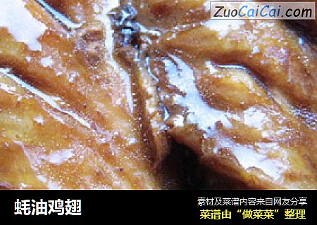 蚝油鸡翅