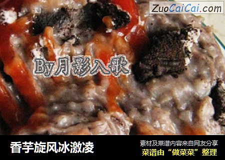香芋旋风冰激凌