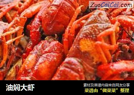 油焖大虾