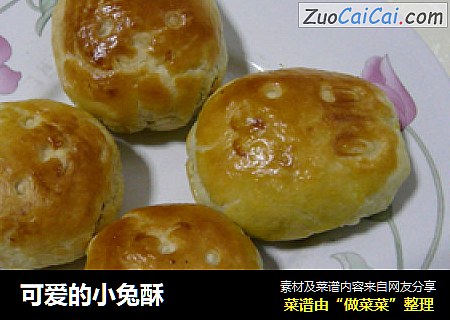 可爱的小兔酥