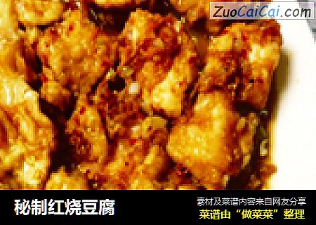 秘制红烧豆腐