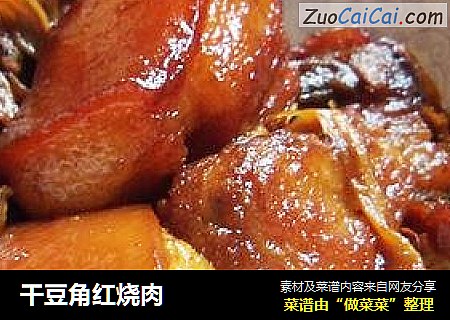 干豆角红烧肉
