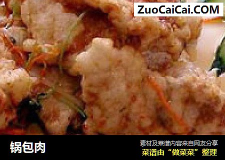 锅包肉