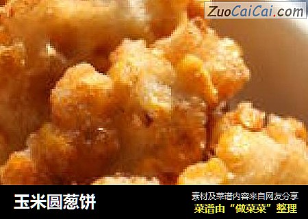 玉米圆葱饼