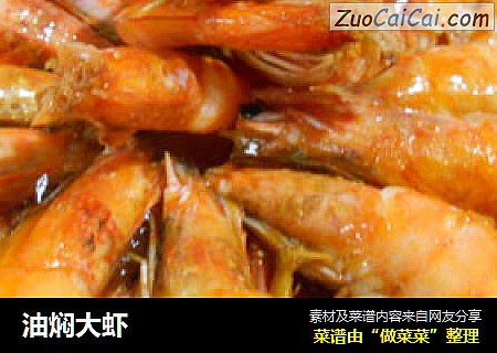 油焖大虾