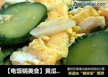 【电饭锅美食】黄瓜炒蛋