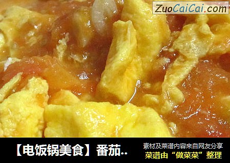 【电饭锅美食】番茄炒蛋