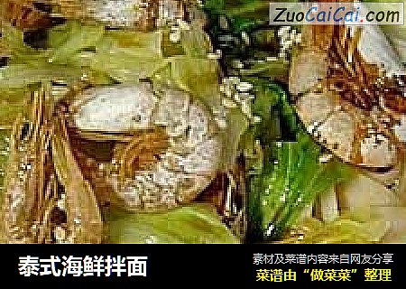 泰式海鲜拌面