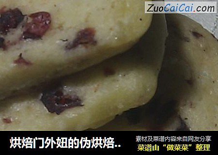 烘焙门外妞的伪烘焙处女秀——蔓越莓饼干