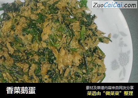 香菜鹅蛋