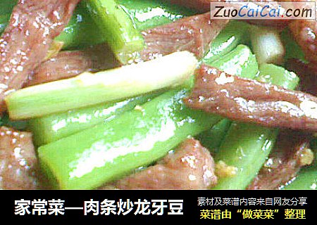 家常菜—肉条炒龙牙豆