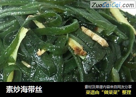 素炒海带丝