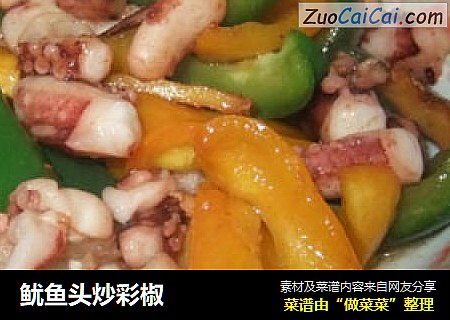 鱿鱼头炒彩椒