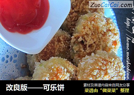 改良版——可乐饼
