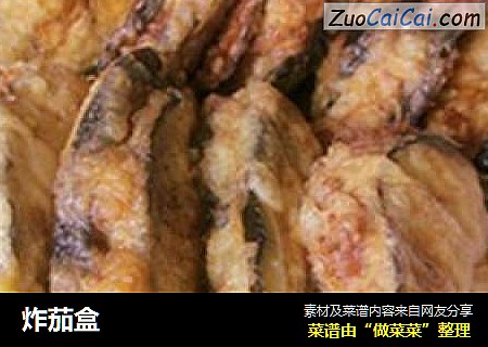 炸茄盒