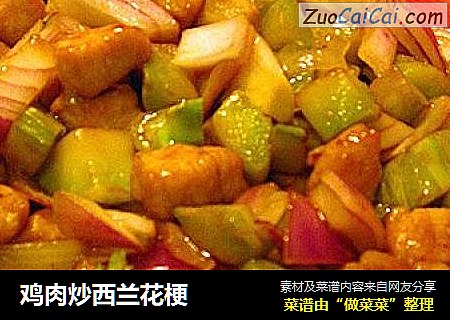 鸡肉炒西兰花梗